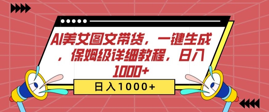AI美女图文带货，一键生成，保姆级详细教程，日入1000+-战狼项目网