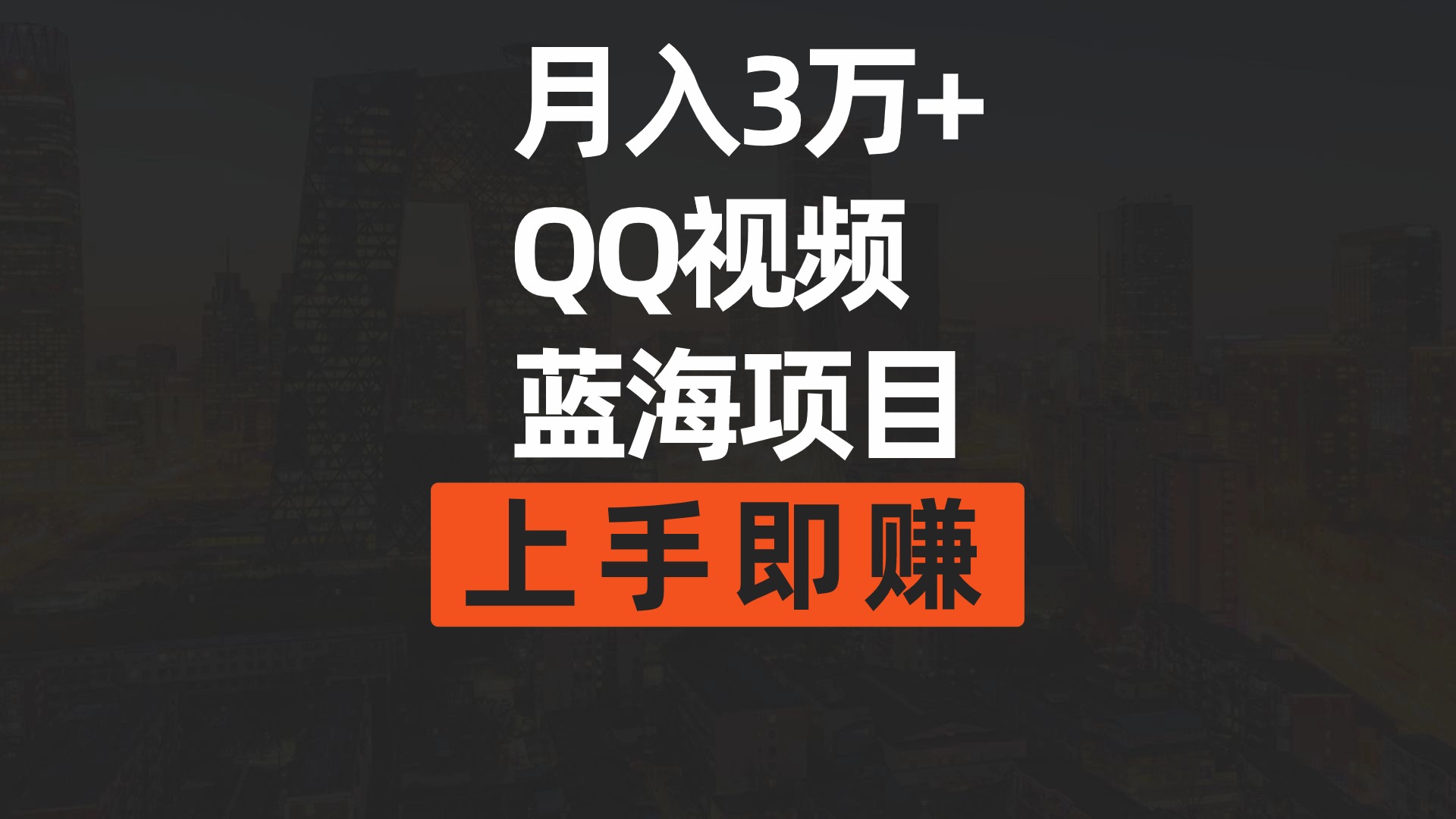 月入3万+ 简单搬运去重QQ视频蓝海赛道  上手即赚-战狼项目网