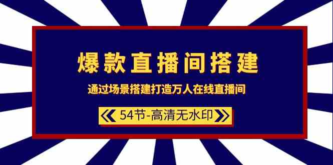爆款直播间搭建：通过场景搭建打造万人在线直播间（54节）-战狼项目网
