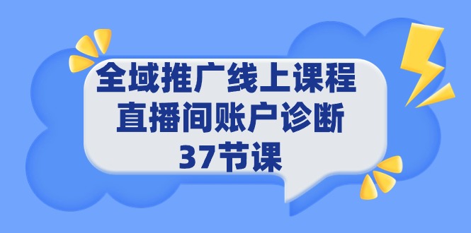 全域推广线上课程 _ 直播间账户诊断 37节课-战狼项目网