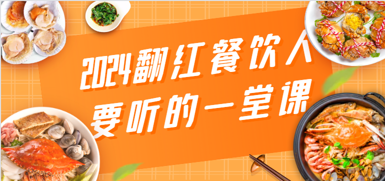 2024翻红餐饮人要听的一堂课，包含三大板块：餐饮管理、流量干货、特别篇-战狼项目网