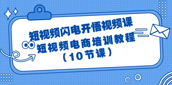 短视频-闪电开悟视频课：短视频电商培训教程（10节课）-战狼项目网