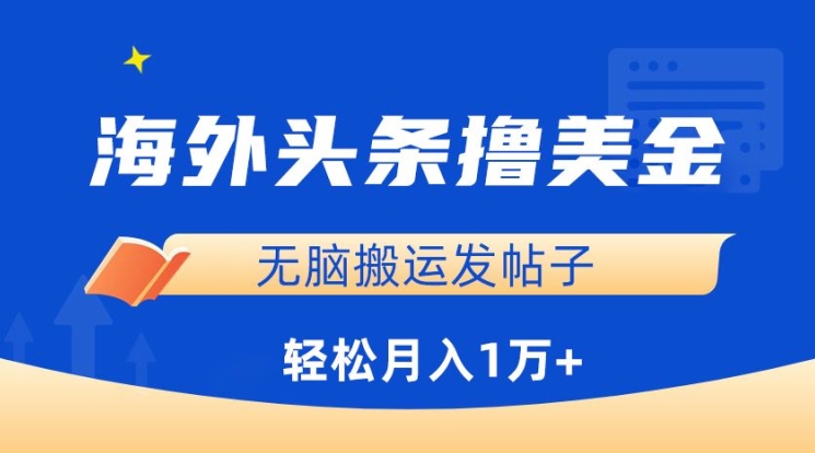 海外头条撸美金，无脑搬运发帖子，月入1万+，小白轻松掌握-战狼项目网