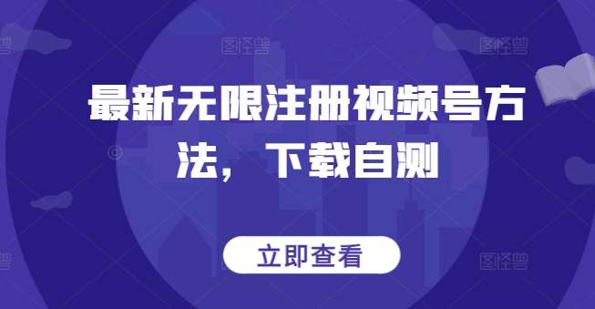 最新无限注册视频号方法，下载自测-战狼项目网