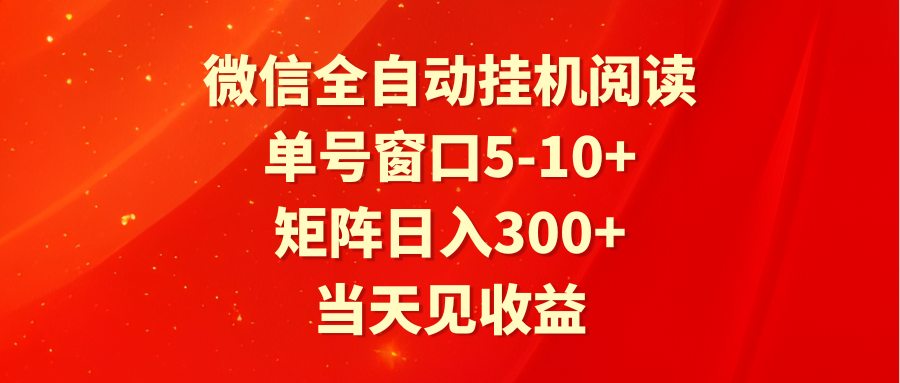 全自动挂机阅读 单号窗口5-10+ 矩阵日入300+ 当天见收益-战狼项目网