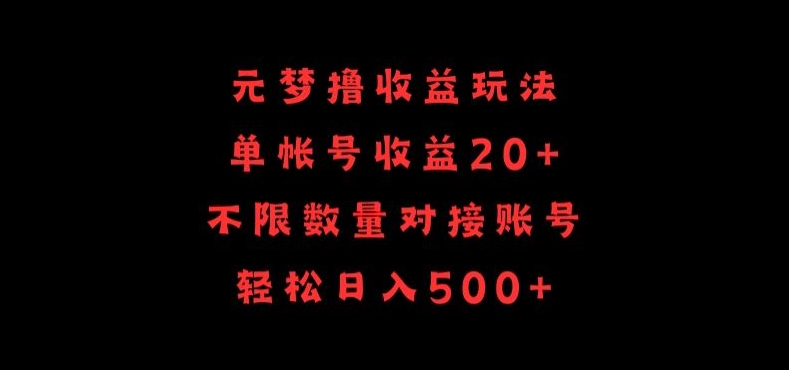 元梦撸收益玩法，单号收益20+，不限数量，对接账号，轻松日入500+-战狼项目网