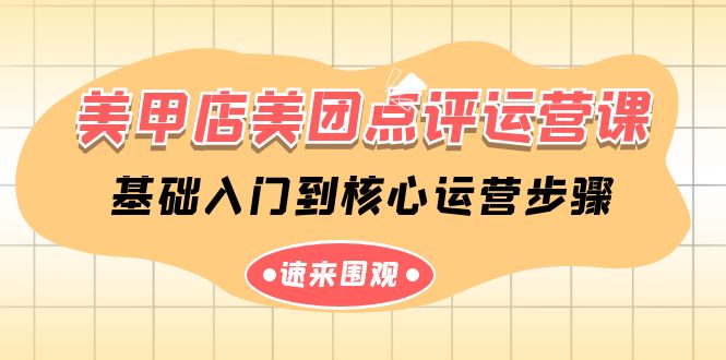 美甲店-美团点评运营课，基础入门到核心运营步骤（14节课）-战狼项目网