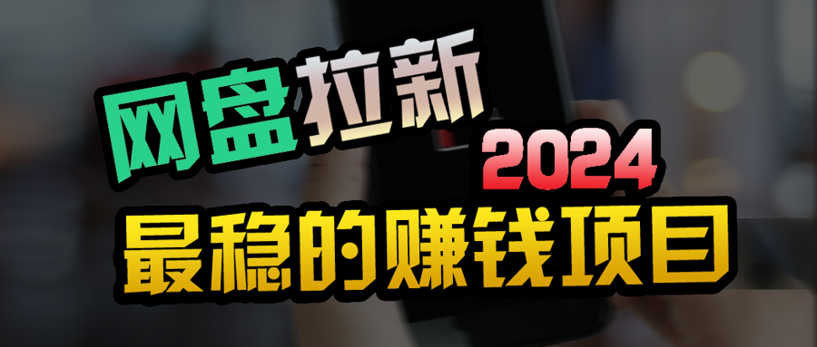 创业粉＋网盘拉新+私域全自动玩法，傻瓜式操作，小白可做，当天见收益-战狼项目网