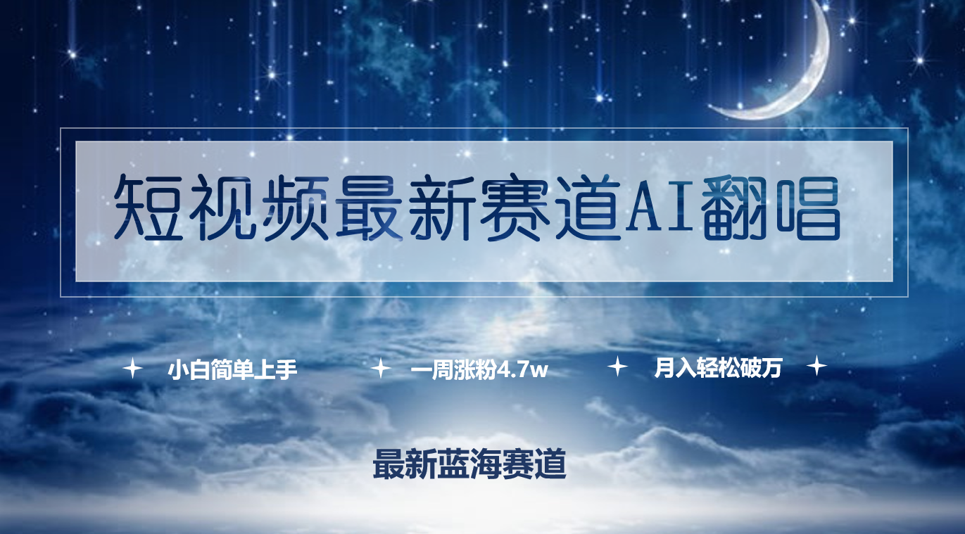 短视频最新赛道AI翻唱，一周涨粉4.7w，小白也能上手，月入轻松破万-战狼项目网