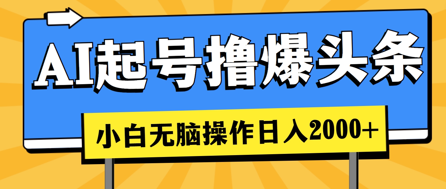 AI起号撸爆头条，小白也能操作，日入2000+-战狼项目网