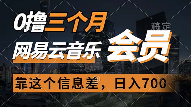 0撸三个月网易云音乐会员，靠这个信息差一天赚700，月入2w-战狼项目网