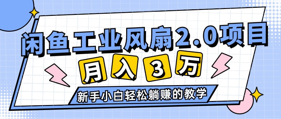 2024年6月最新闲鱼工业风扇2.0项目，轻松月入3W+，新手小白躺赚的教学-战狼项目网