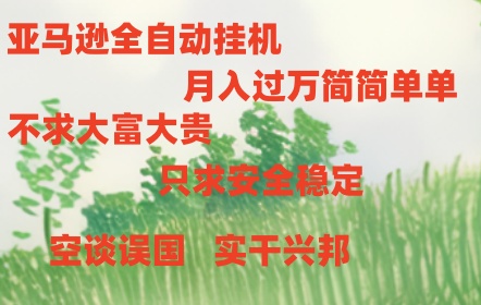 亚马逊全自动浏览挂机-战狼项目网