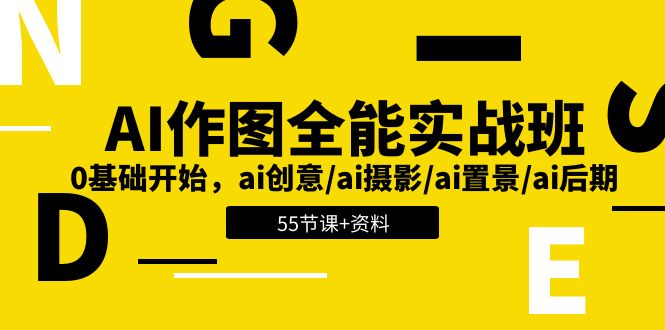 AI作图全能实战班：0基础开始，ai创意/ai摄影/ai置景/ai后期 (55节+资料)-战狼项目网