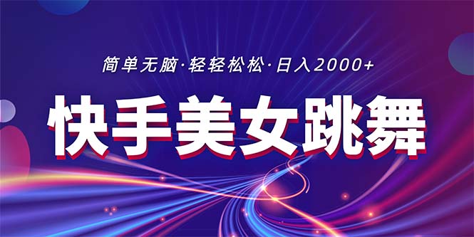 最新快手美女跳舞直播，拉爆流量不违规，轻轻松松日入2000+-战狼项目网