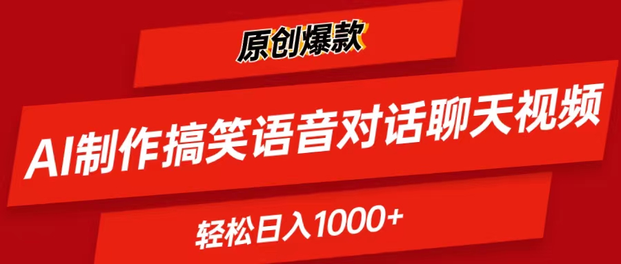 AI制作搞笑语音对话聊天视频,条条爆款，轻松日入1000+-战狼项目网