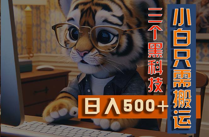 最新Ai掘金3.0，利用三个黑科技，小白只需搬运，多平台发布，矩阵操作…-战狼项目网