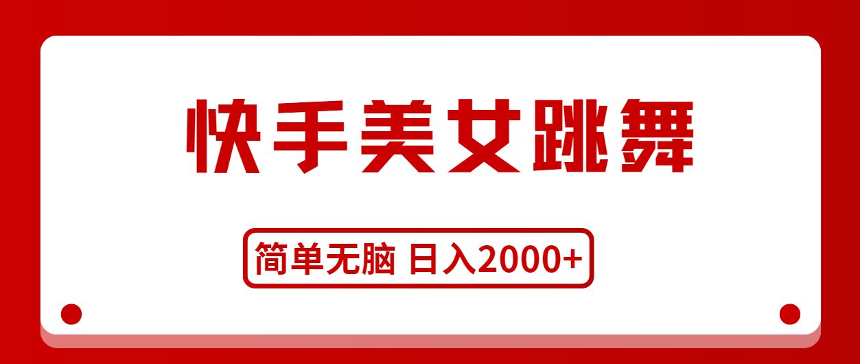 快手美女跳舞，简单无脑，轻轻松松日入2000+-战狼项目网