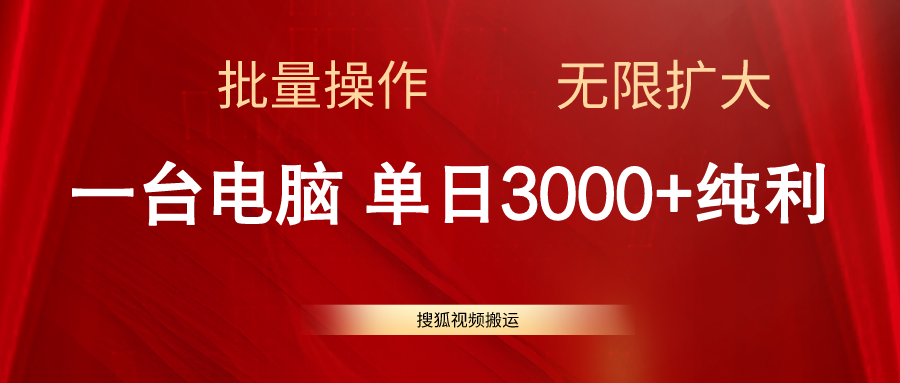 搜狐视频搬运，一台电脑单日3000+，批量操作，可无限扩大-战狼项目网