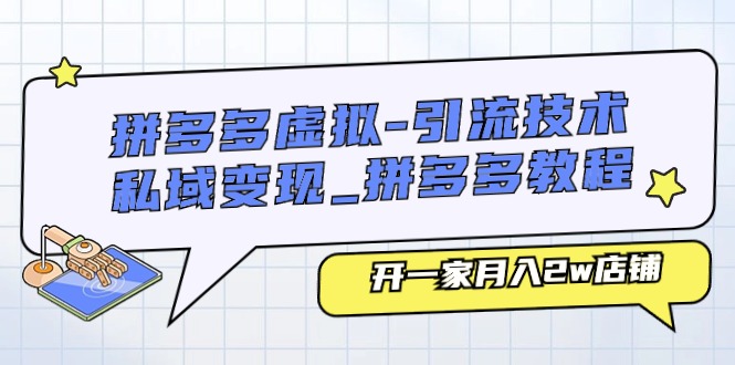 拼多多虚拟引流技术与私域变现_拼多多教程：开一家月入2w店铺-战狼项目网