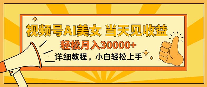 视频号AI美女，上手简单，当天见收益，轻松月入30000+-战狼项目网