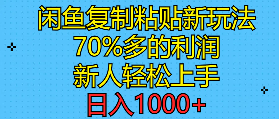 闲鱼复制粘贴新玩法，70%利润，新人轻松上手，日入1000+-战狼项目网
