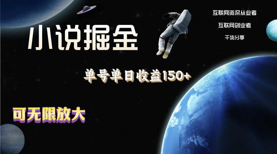小说掘金，单号单日收益150+，多号多得，可无限放大，简单无脑操作。-战狼项目网