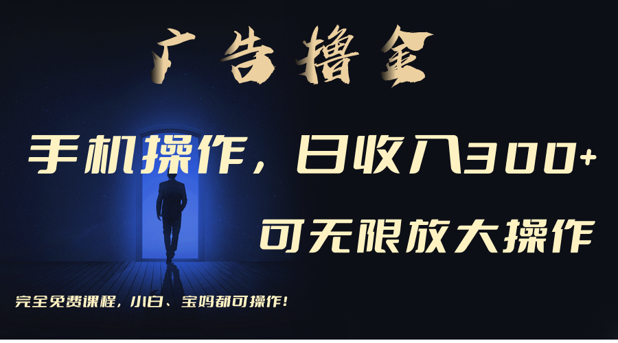 利用手机刷广告，不用养机，单机收益30+无上限 可批量复制扩大（无需账号-战狼项目网