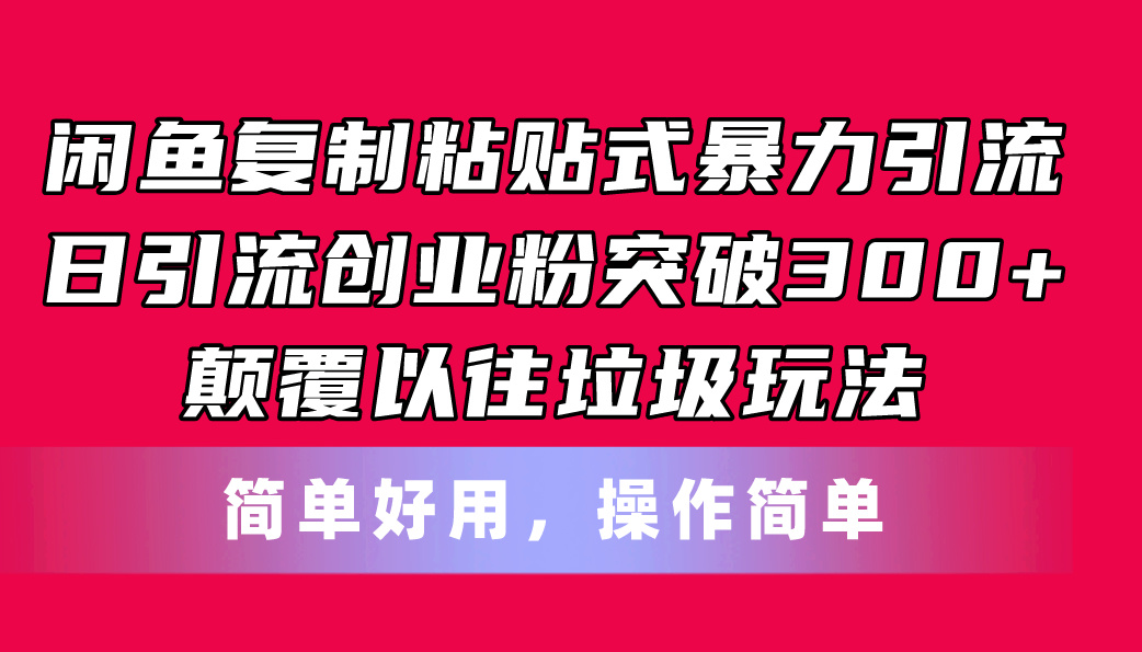 闲鱼复制粘贴式暴力引流，日引流突破300+，颠覆以往垃圾玩法，简单好用-战狼项目网