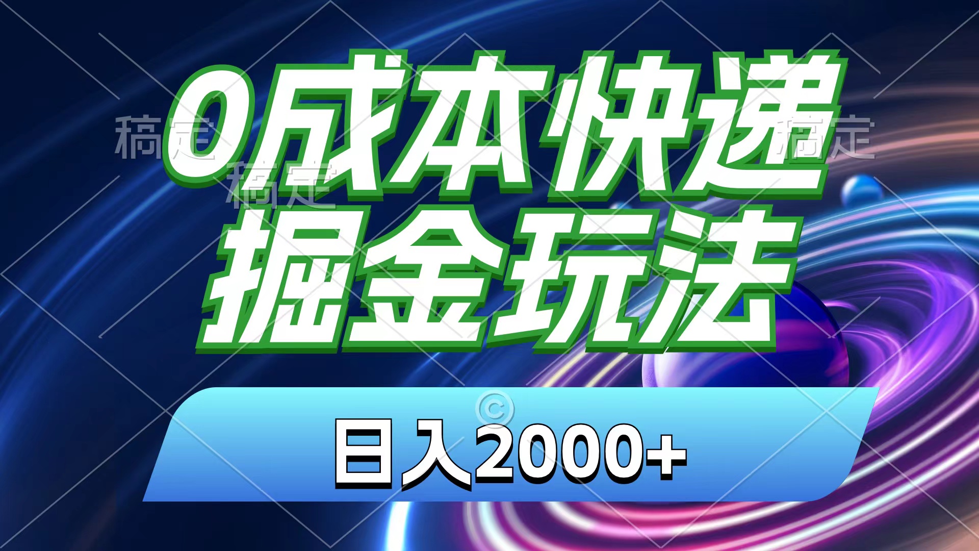 0成本快递掘金玩法，日入2000+，小白30分钟上手，收益嘎嘎猛！-战狼项目网