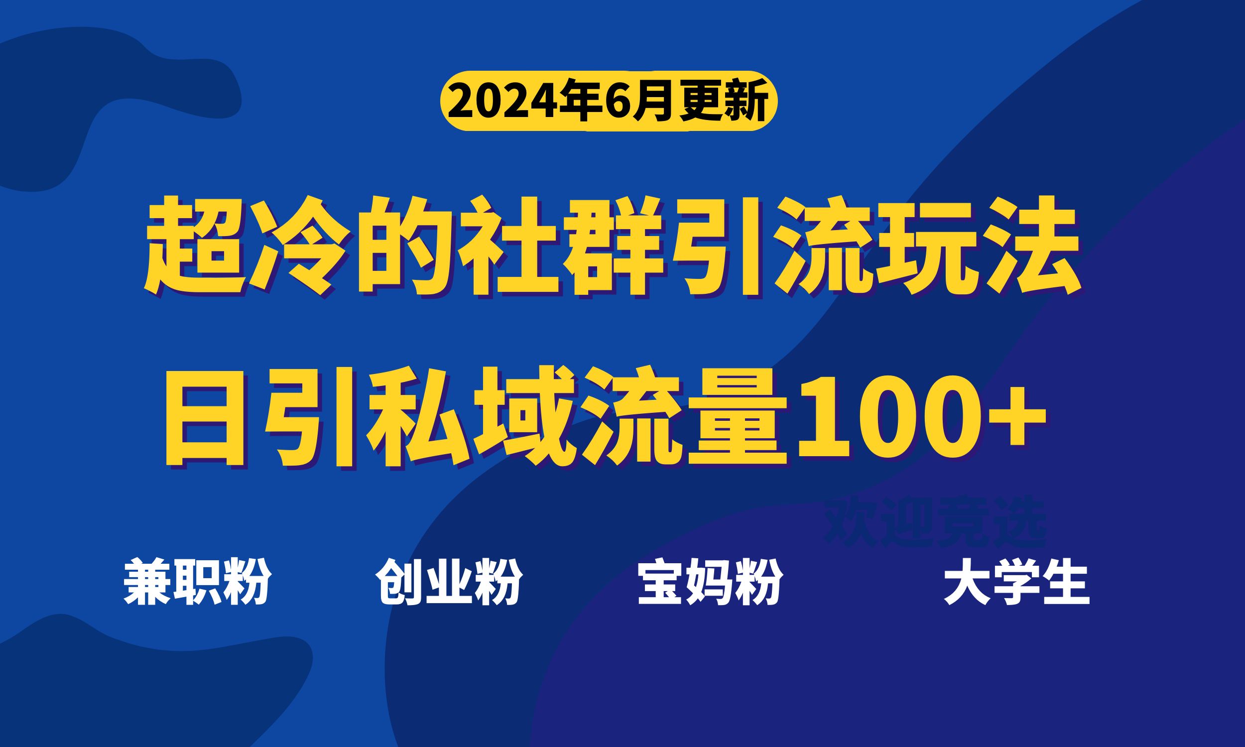 超冷门的社群引流玩法，日引精准粉100+，赶紧用！-战狼项目网