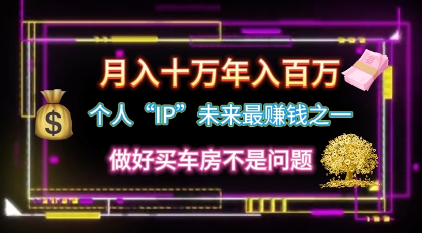 个人“IP”月入十万 年入百万，逆风翻盘秘籍！-战狼项目网