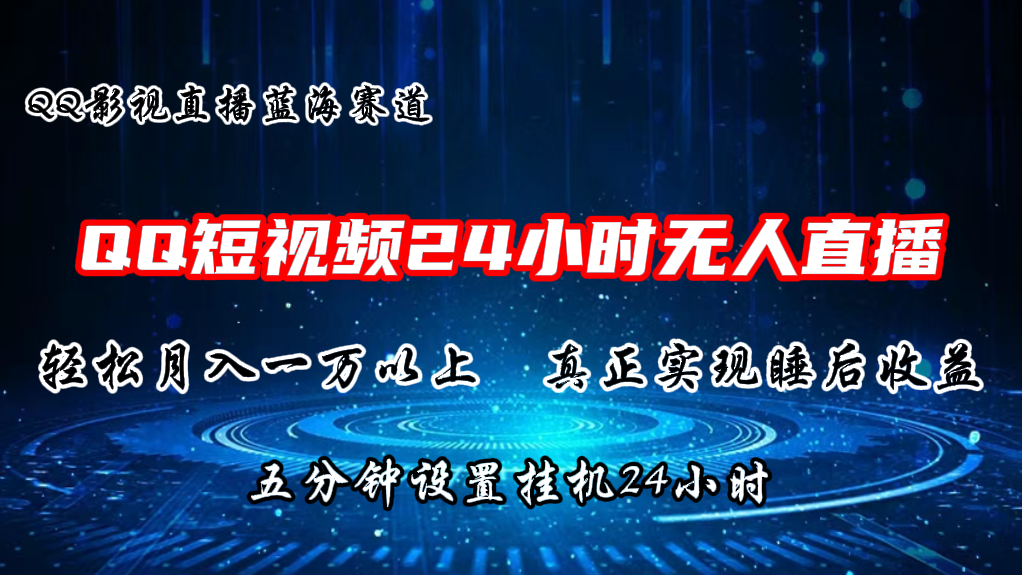 2024蓝海赛道，QQ短视频无人播剧，轻松月入上万，设置5分钟，直播24小时-战狼项目网