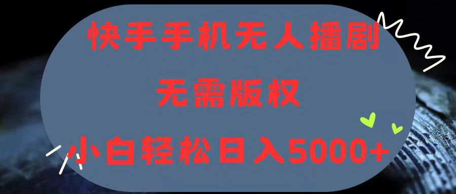 快手手机无人播剧，无需硬改，轻松解决版权问题，小白轻松日入5000+-战狼项目网