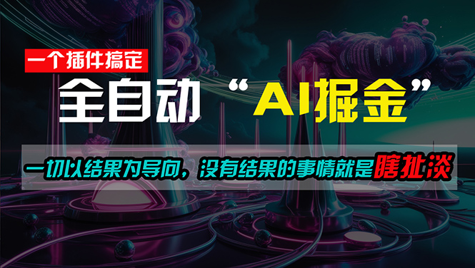 一插件搞定！每天半小时，日入500＋，一切以结果为导向，没有结果的事…-战狼项目网