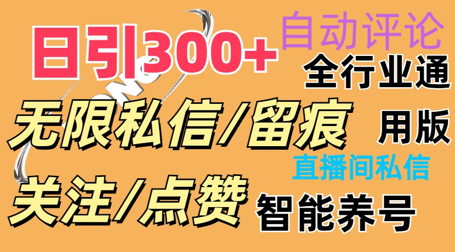 抖Y双端版无限曝光神器，小白好上手 日引300+-战狼项目网