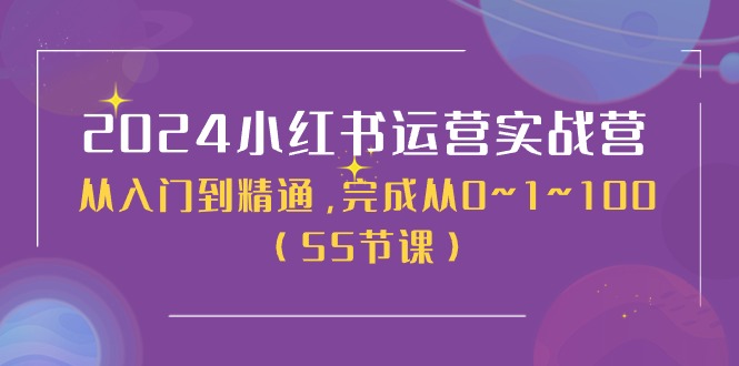 2024小红书运营实战营，从入门到精通，完成从0~1~100（50节课）-战狼项目网