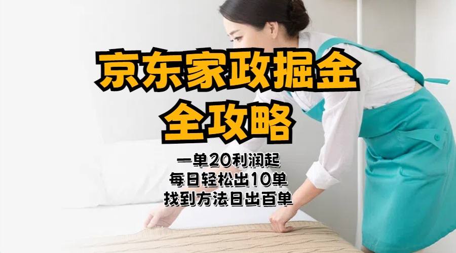 京东家政掘金全攻略  一单利润2040之间轻松上手-战狼项目网