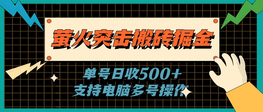 萤火突击搬砖掘金，单日500+，支持电脑批量操作-战狼项目网