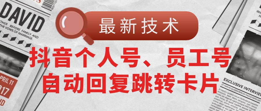 【最新技术】抖音个人号、员工号自动回复跳转卡片-战狼项目网