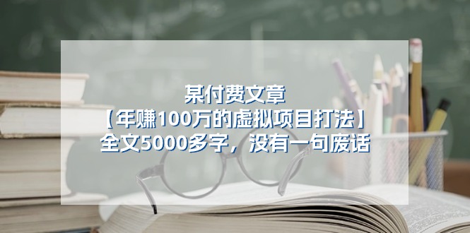 某付费文【年赚100万的虚拟项目打法】全文5000多字，没有一句废话-战狼项目网