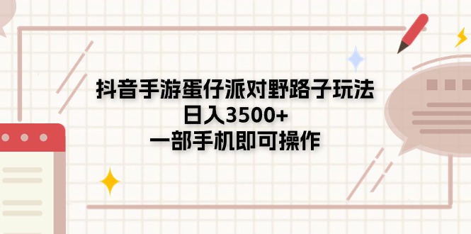 抖音手游蛋仔派对野路子玩法，日入3500+，一部手机即可操作-战狼项目网