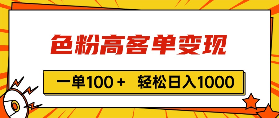 色粉高客单变现，一单100＋ 轻松日入1000,vx加到频繁-战狼项目网