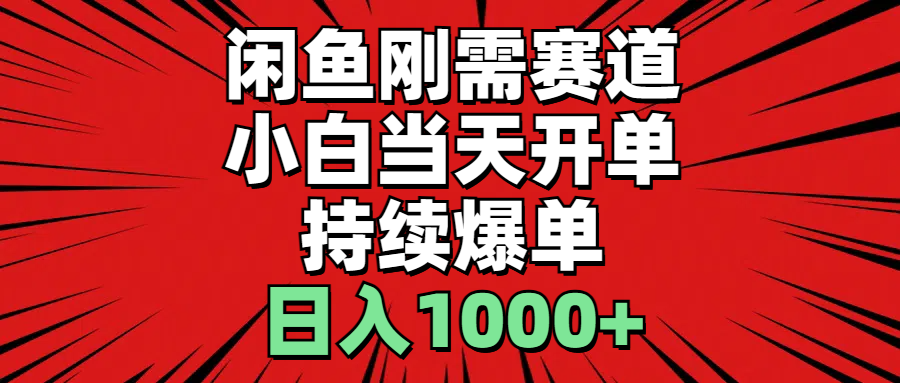 闲鱼刚需赛道，小白当天开单，持续爆单，日入1000+-战狼项目网
