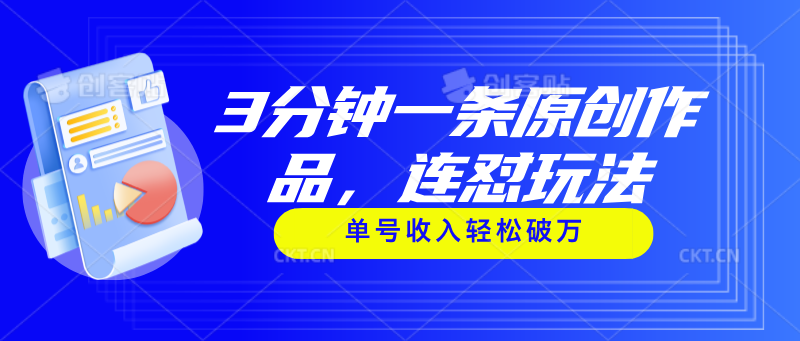 3分钟一条原创作品，连怼玩法，单号收入轻松破万-战狼项目网