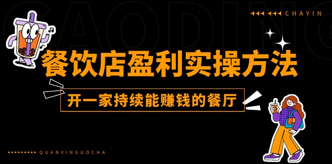 餐饮店盈利实操方法：教你怎样开一家持续能赚钱的餐厅（25节）-战狼项目网
