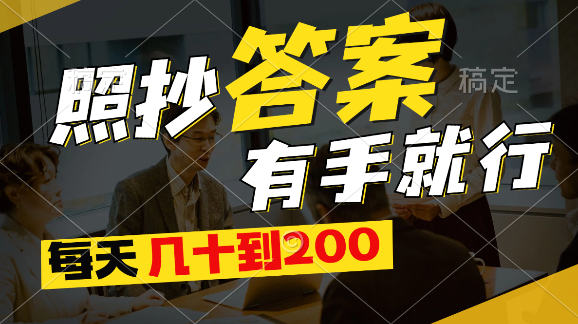 照抄答案，有手就行，每天几十到200-战狼项目网
