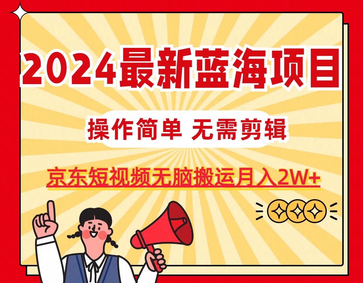 图片[2]-2024最新蓝海项目，无需剪辑，京东图文短视频无脑搬运月入2W+-战狼项目网