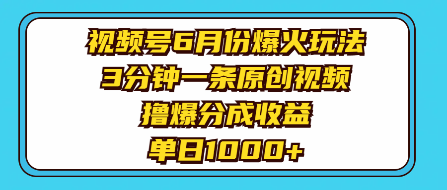 视频号6月份爆火玩法，3分钟一条原创视频，撸爆分成收益，单日1000+-战狼项目网