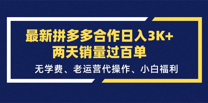最新拼多多合作日入3K+两天销量过百单，无学费、老运营代操作、小白福利-战狼项目网